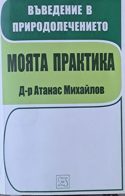 Въведение в природолечението. Моята практика