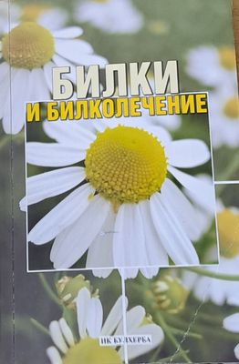 Билки и билколечение