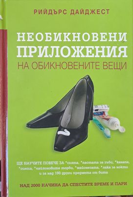 Необикновени приложения на обикновените вещи