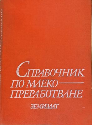 Справочник по млекопреработване