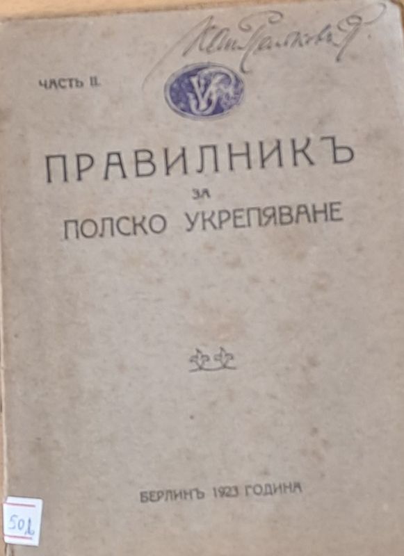 Правилник за полско укрепяване, част ІІ
