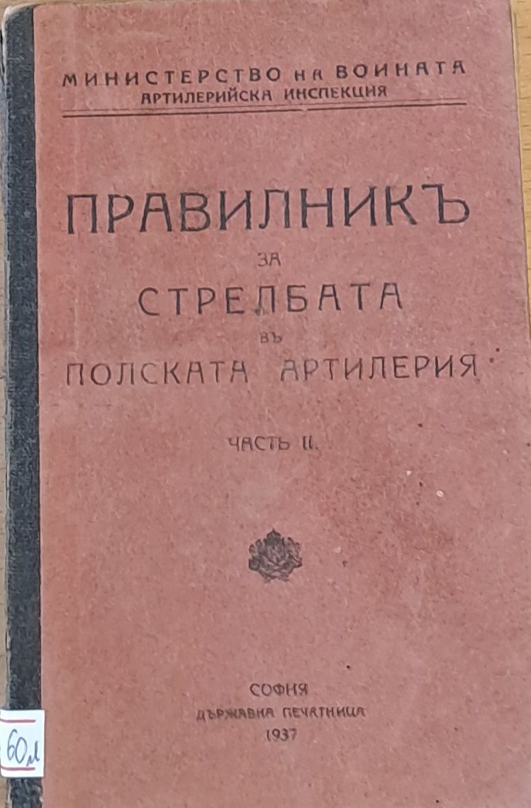 Правилник за стрелбата в полската артилерия