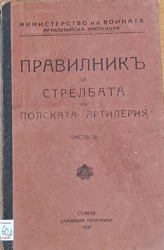 Правилник за стрелбата в полската артилерия