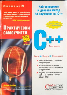 Практически самоучител С++