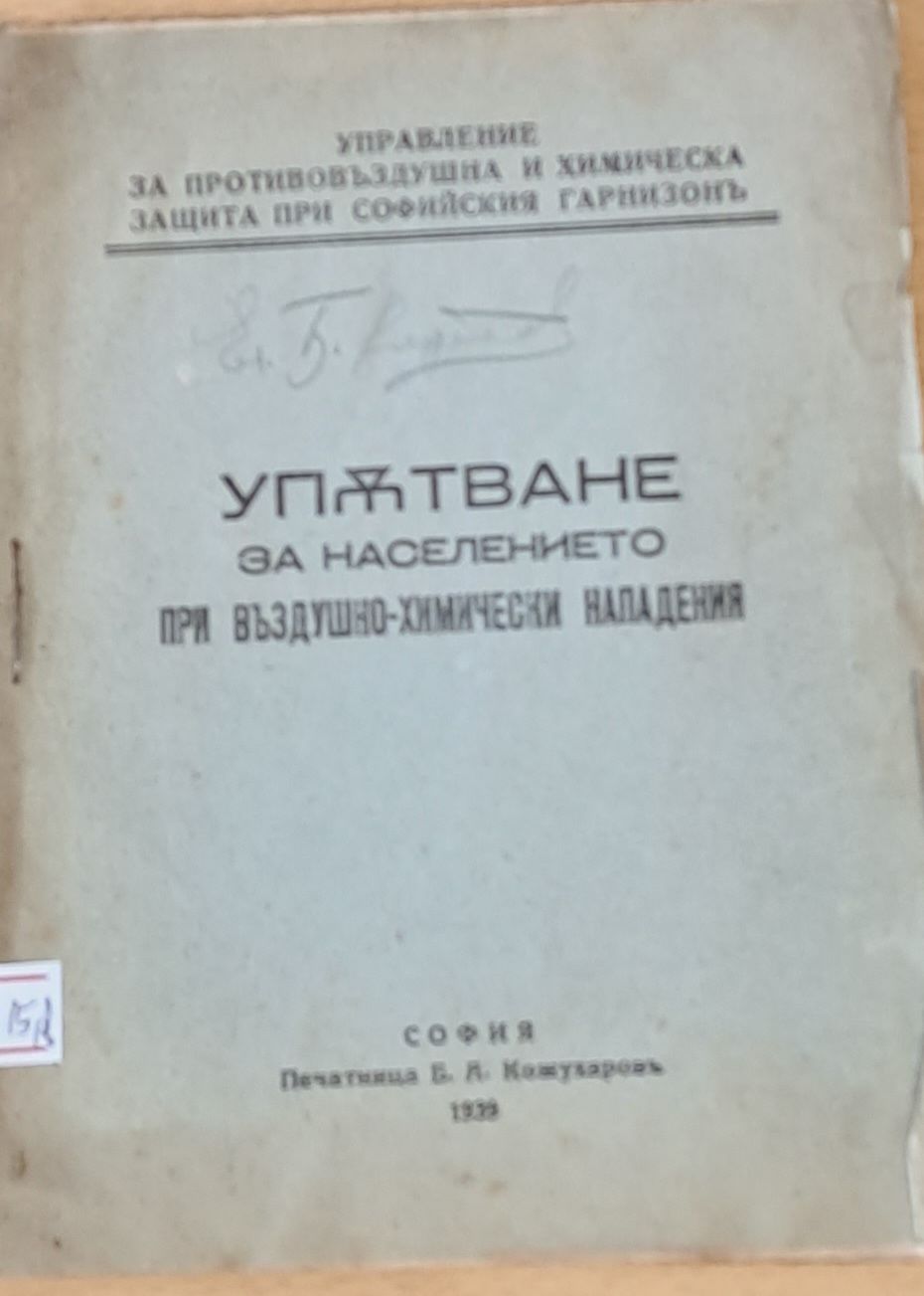 Упътване за населението при въздушно-химически нападения