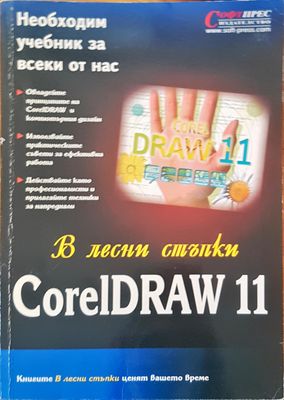 В лесни стъпки Corel DRAW 11
