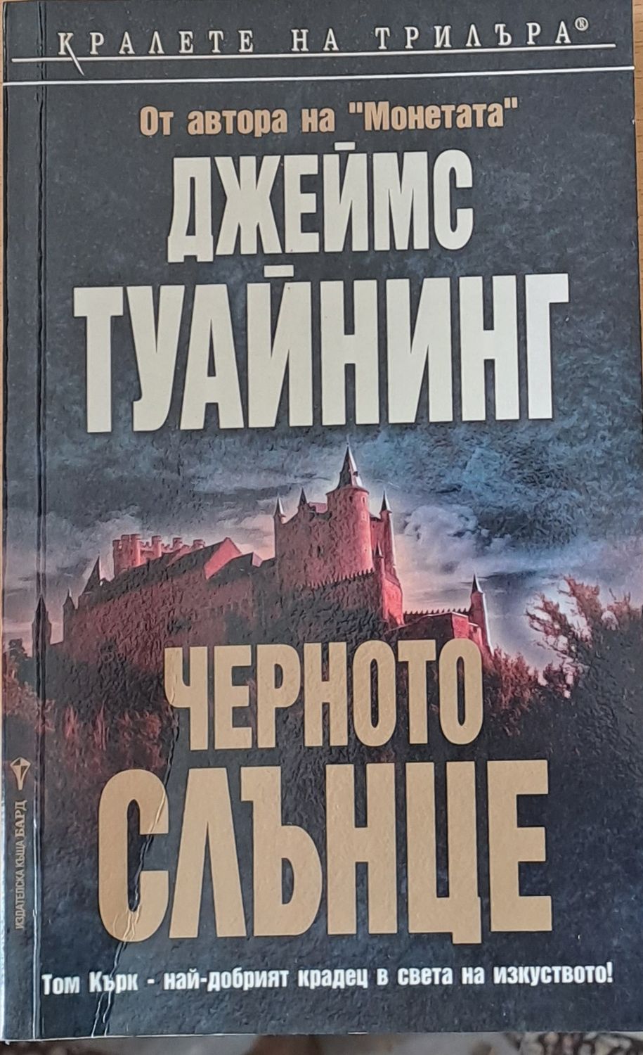 Черното слънце Черното слънце