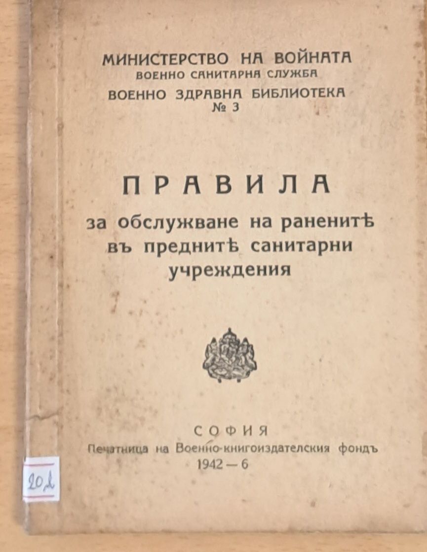 Правила за обслужване на ранените в предните санитарни учреждения