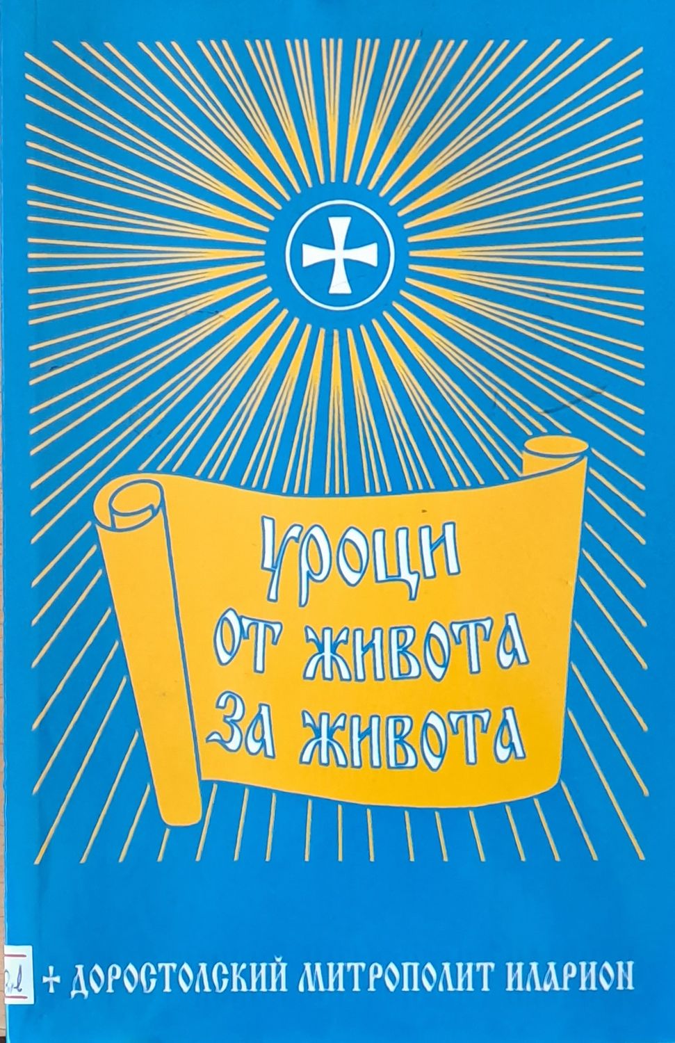 Уроци от живота за живота