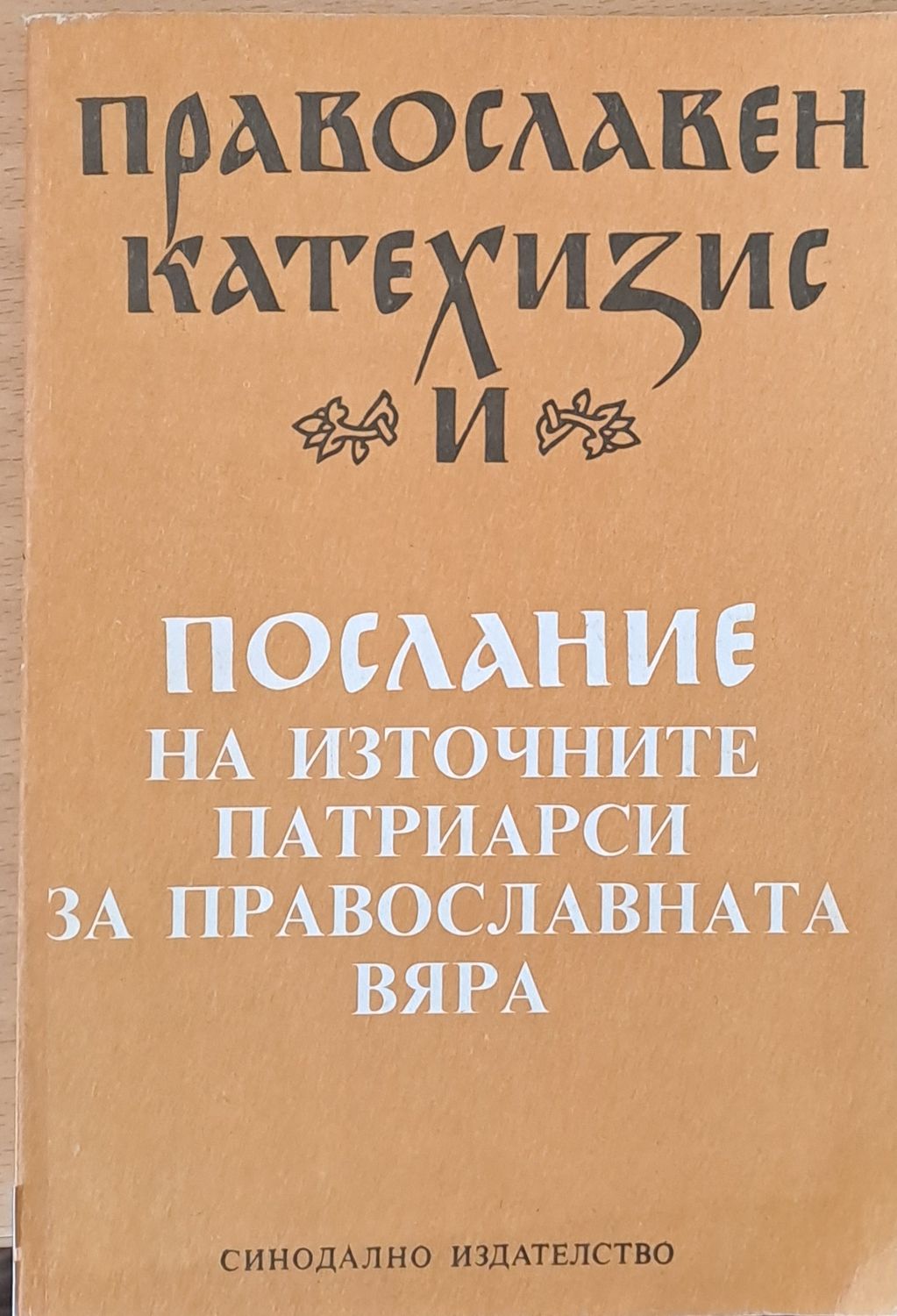 Православен катехизис и послание на източните патриарси за православната вяра