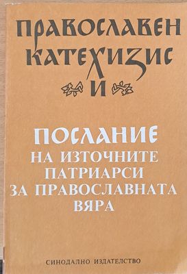 Православен катехизис и послание на източните патриарси за православната вяра