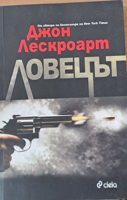 Ловецът
