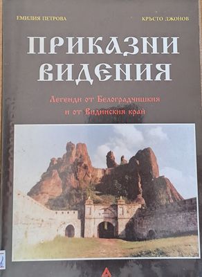 Приказни видения