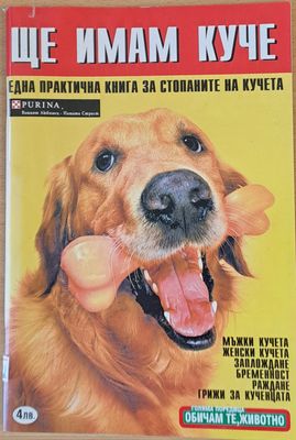 Ще имам куче