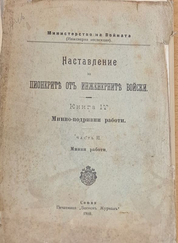 Наставление за пионерите от инженерните войски, книга ІV-Минно-подривни работи