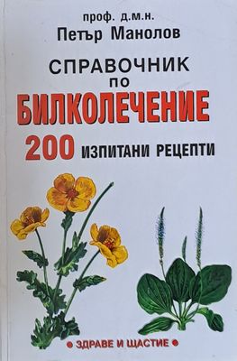 Справочник по билколечение. 200 изпитани рецепти
