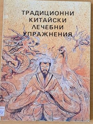Традиционни китайски лечебни упражнения