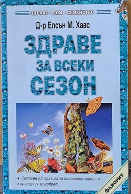 Здраве за всеки сезон