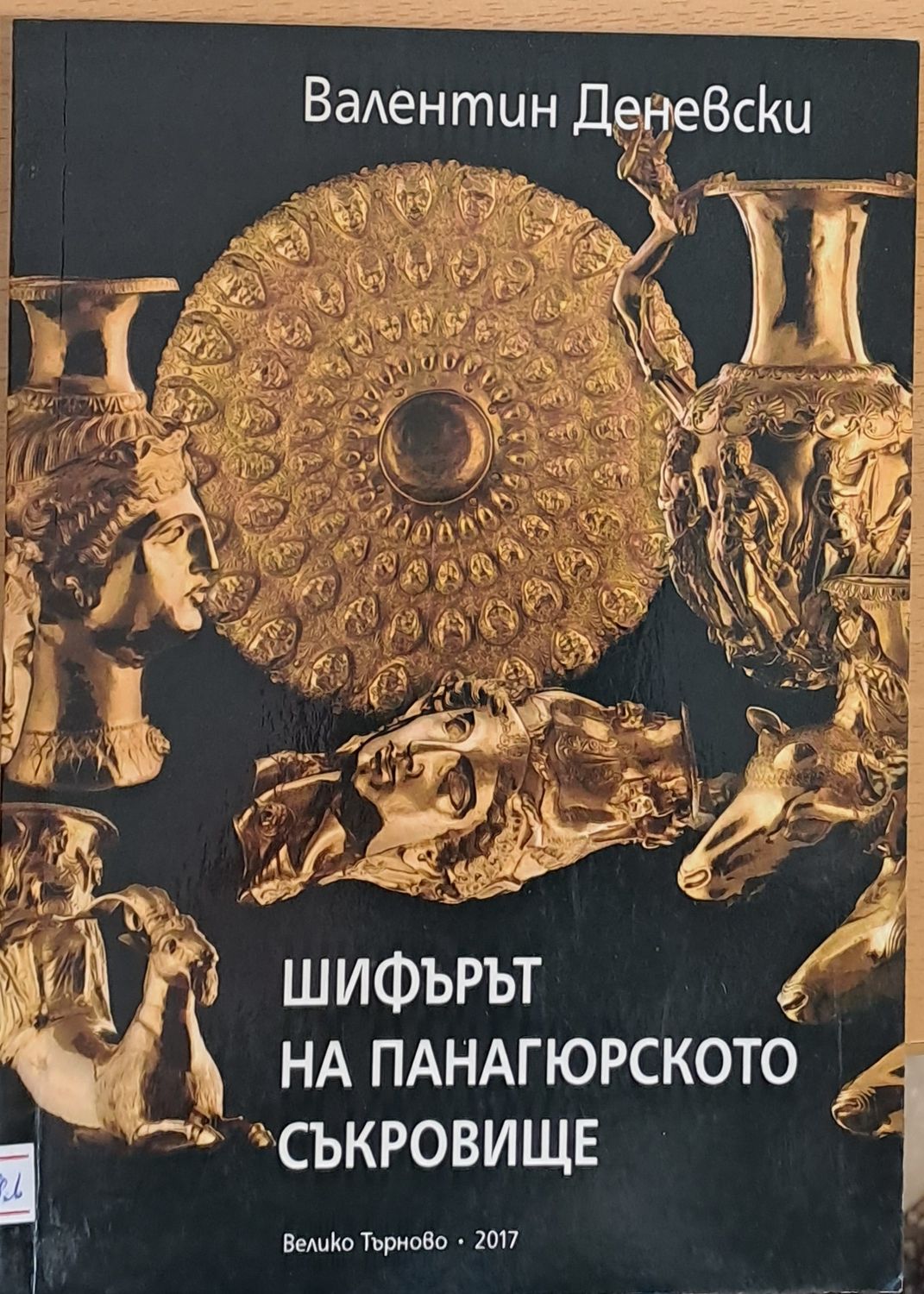 Шифърът на Панагюрското съкровище