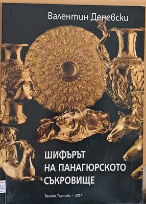 Шифърът на Панагюрското съкровище