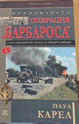 Непознатата операция &quot;Барбароса&quot;
