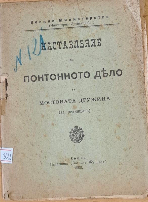 Наставление по понтонното дело в Мостовата дружина