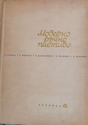 Модерно ръчно плетиво