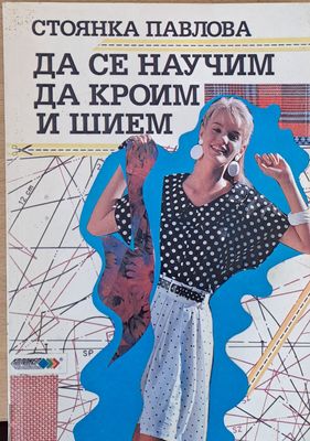Да се научим да кроим и шием