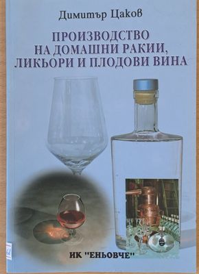 Производство на домашни ракии, ликьори и плодови вина