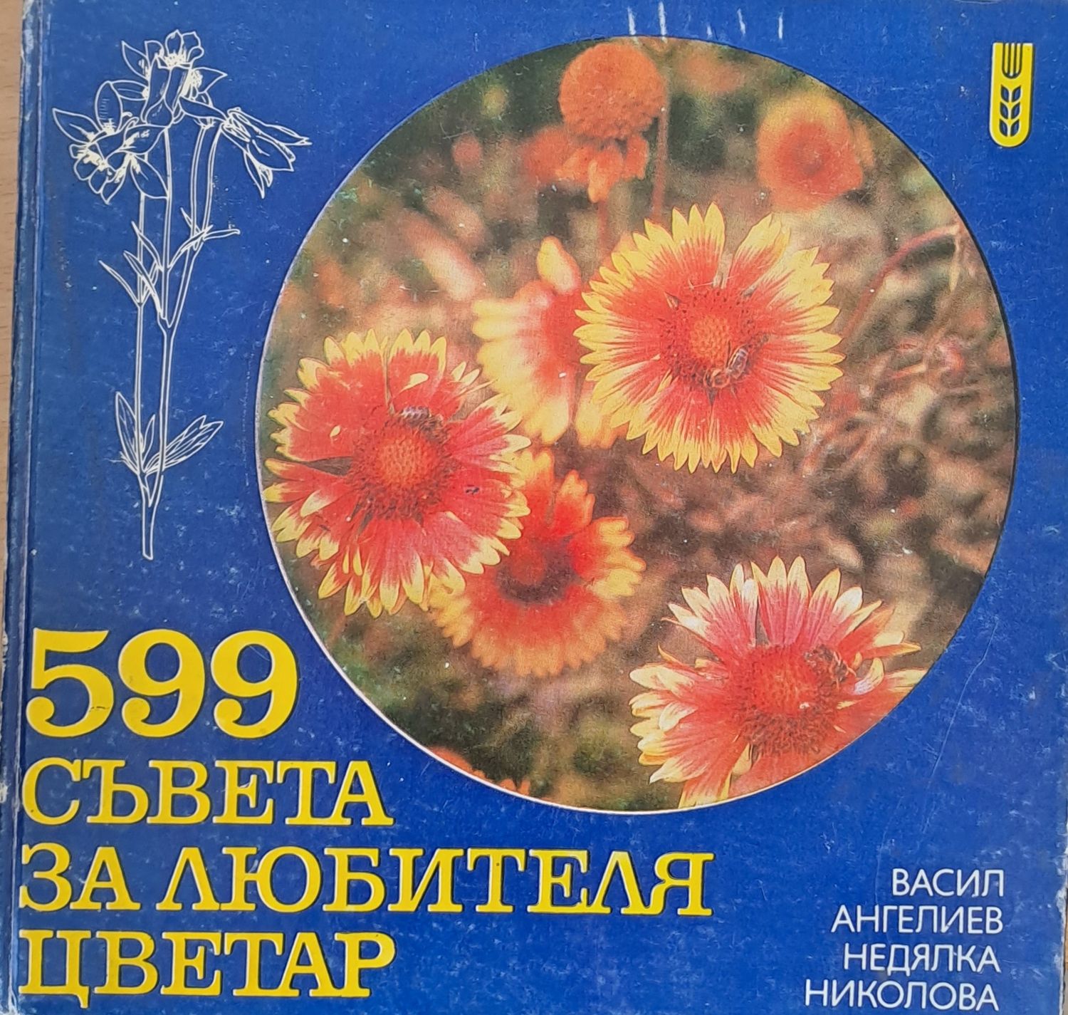 599 съвета за любителя цветар