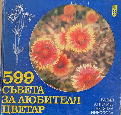 599 съвета за любителя цветар