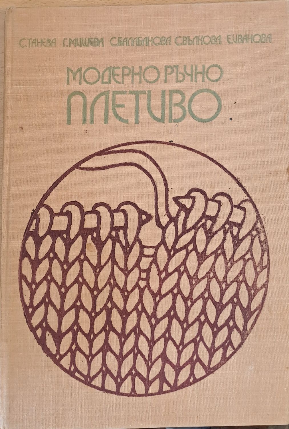 Модерно ръчно плетиво