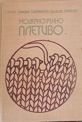 Модерно ръчно плетиво