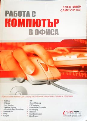 Работа с компютър в офиса