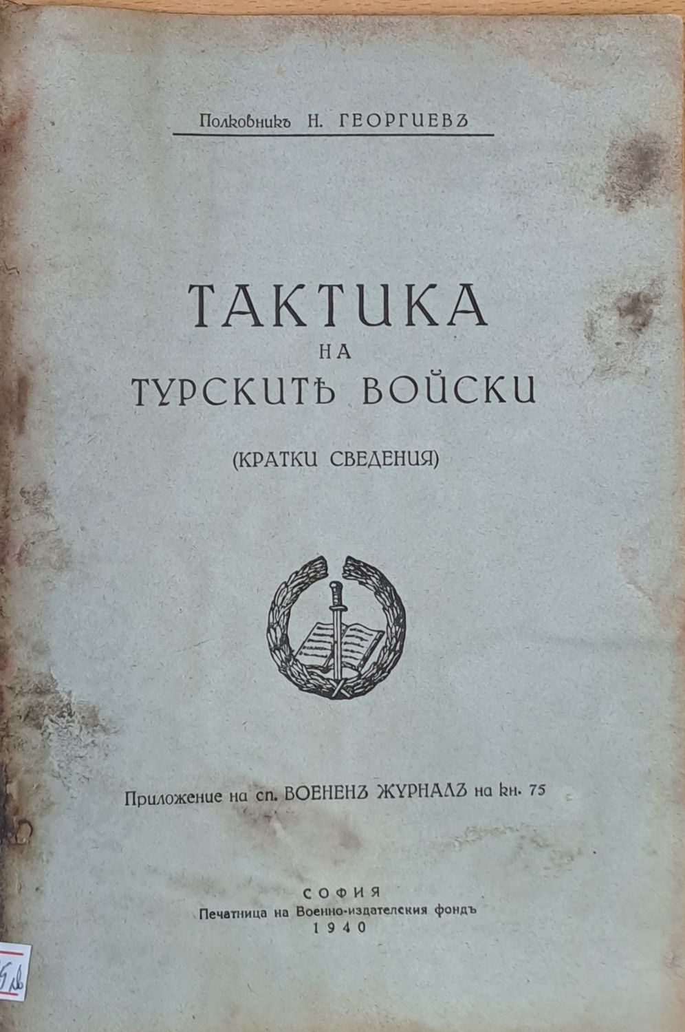 Тактика на Турските войски (Кратки сведения)
