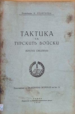 Тактика на Турските войски (Кратки сведения)