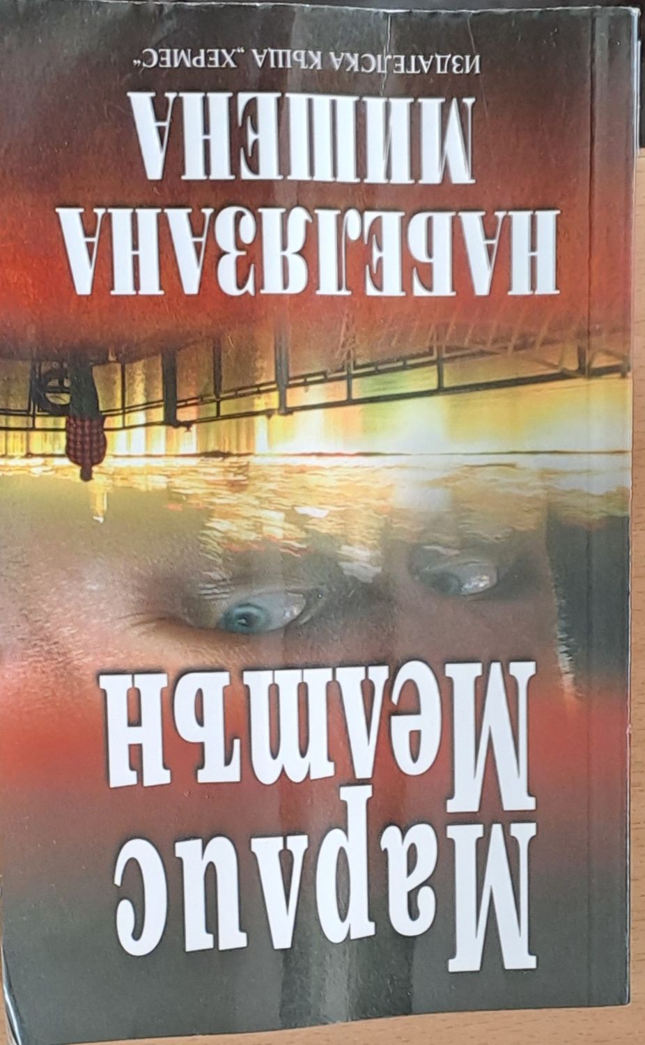 Набелязана мишена