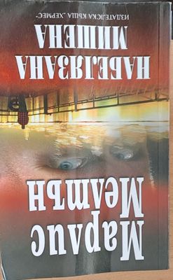 Набелязана мишена