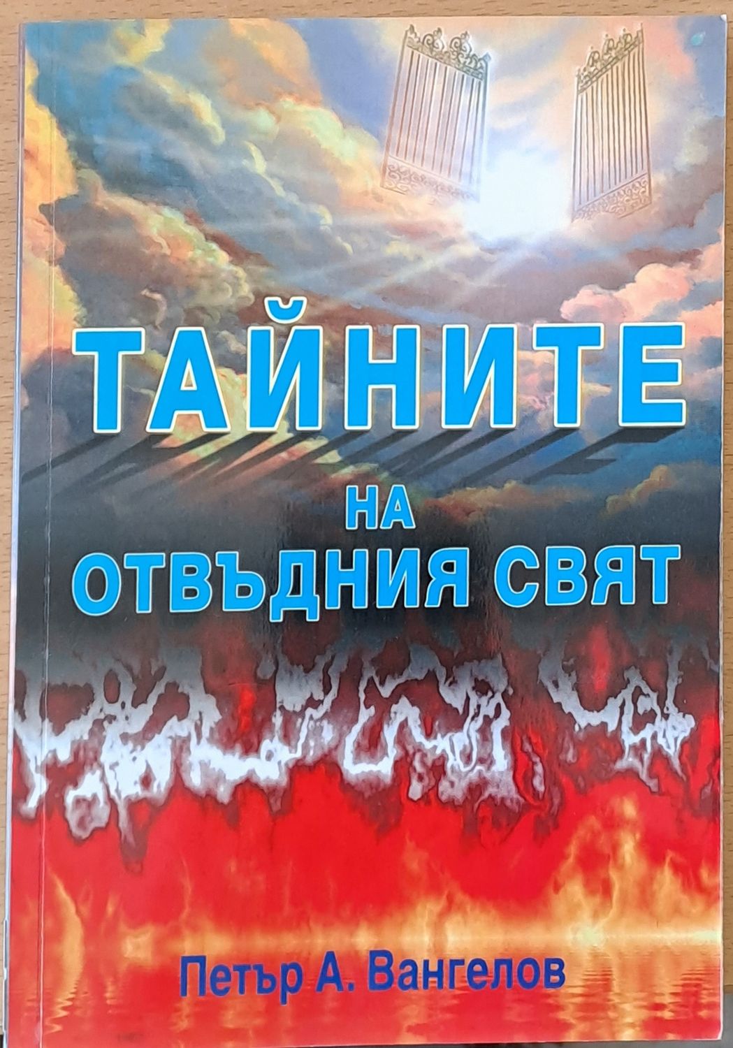 Божествен огън