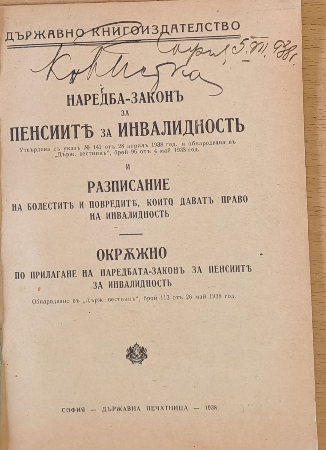 Наредба-Закон за пенсиите за инвалидност и Разписание на болестите, които дават право на инвалидност