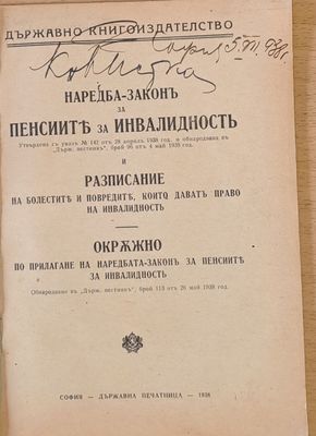 Наредба-Закон за пенсиите за инвалидност и Разписание на болестите, които дават право на инвалидност