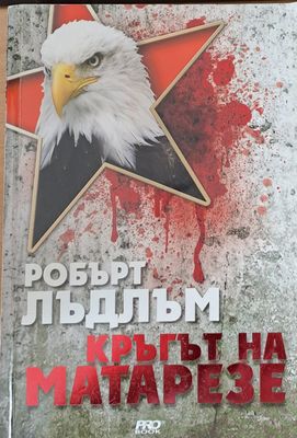Кръгът на Матарезе