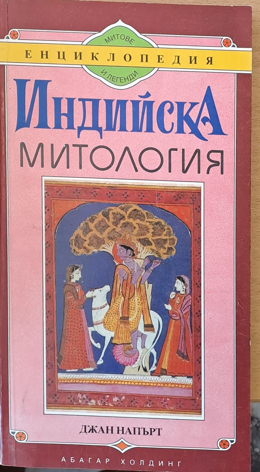 Индийска митология