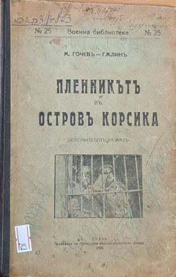 Пленникът в остров Корсика
