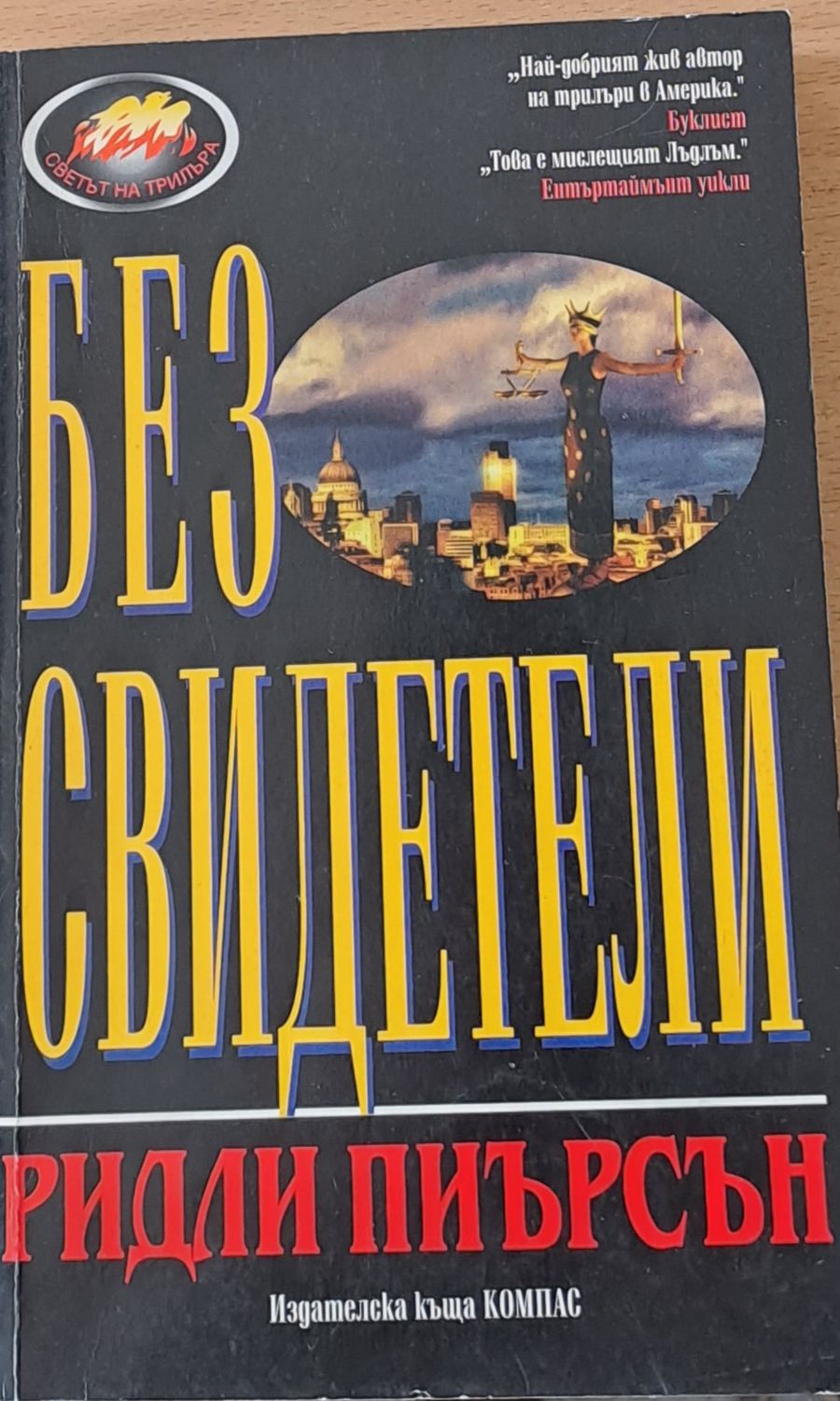 Без свидетели