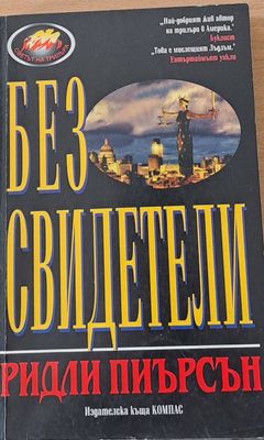 Без свидетели