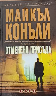 Отменена присъда