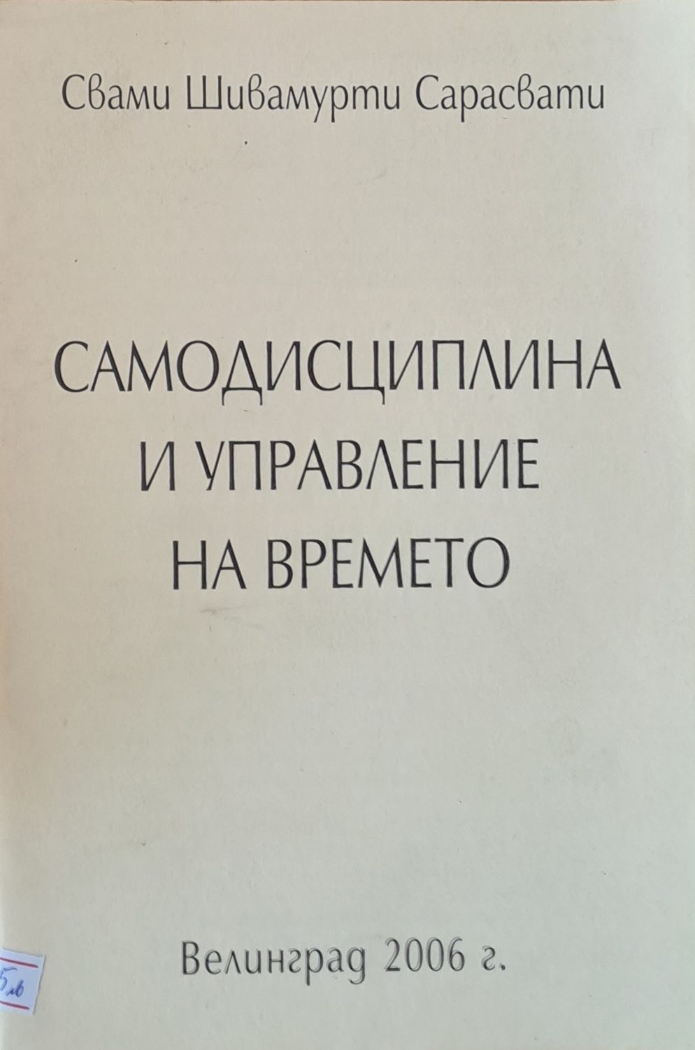 Самодисциплина и управление на времето