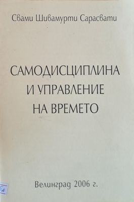 Самодисциплина и управление на времето