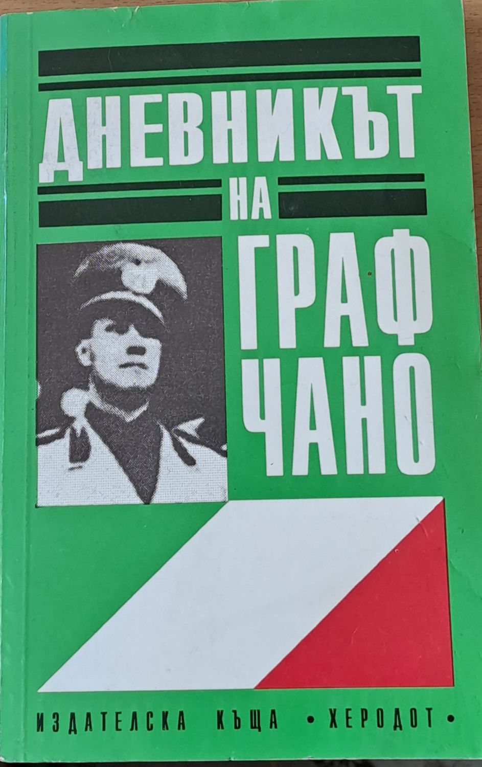 Дневникът на граф Чано